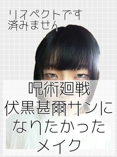 ♕　呪術廻戦　伏黒甚爾サン風の色男になりたかった　男装メイク　クマ、キズも再現　切れ長eye　コスプレ♕



こんにちは、まいどおおきにさんです！とーやです！（本日２回目です笑）



呪術廻戦の！パ