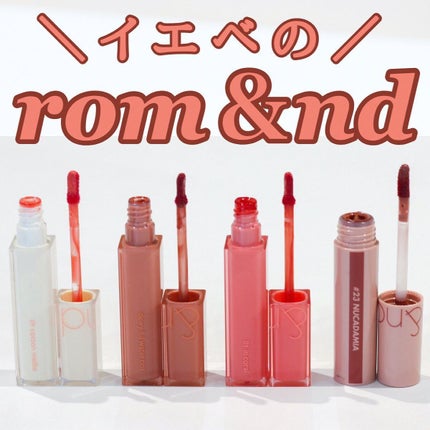 ジューシーラスティングティント/rom&nd/リップティントを使ったクチコミ(1枚目)