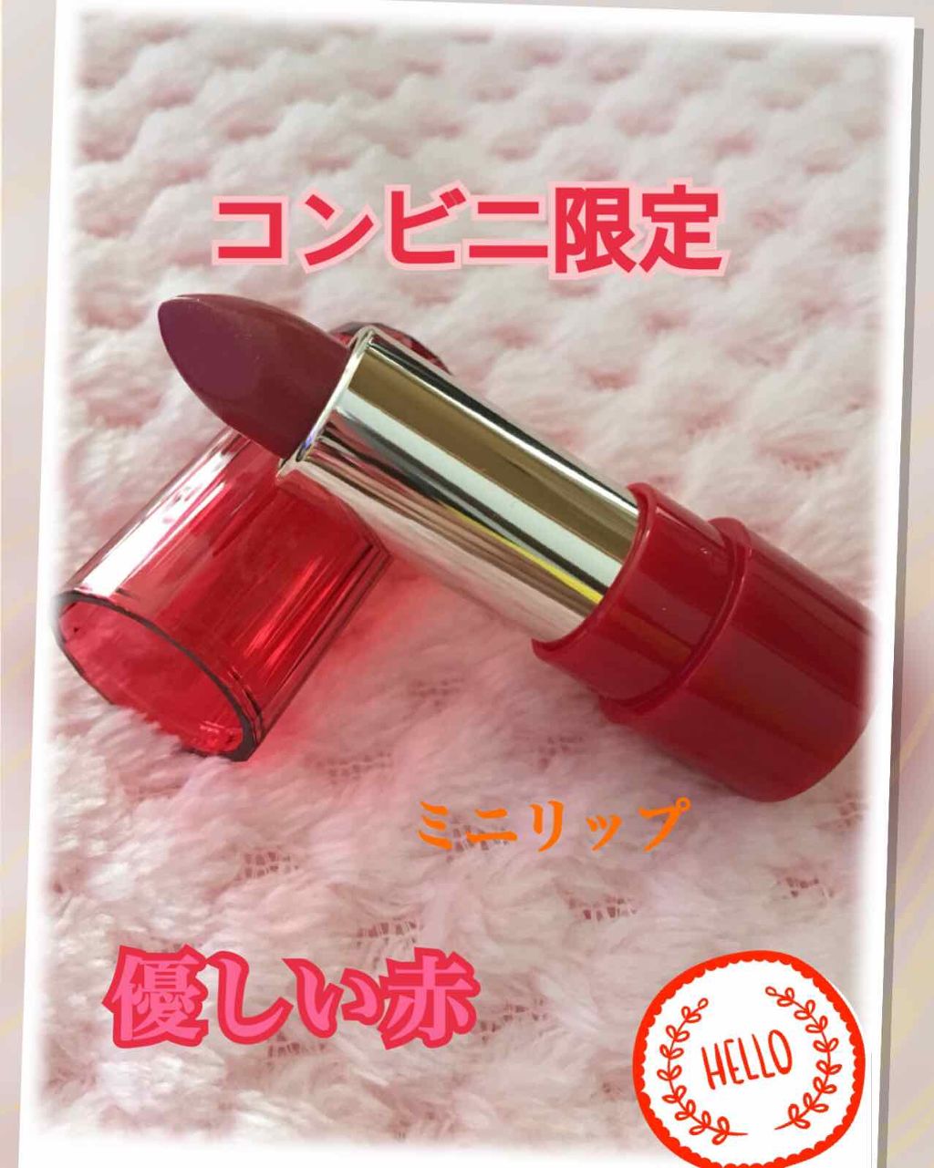 ミニリップ/media/口紅を使ったクチコミ(1枚目)