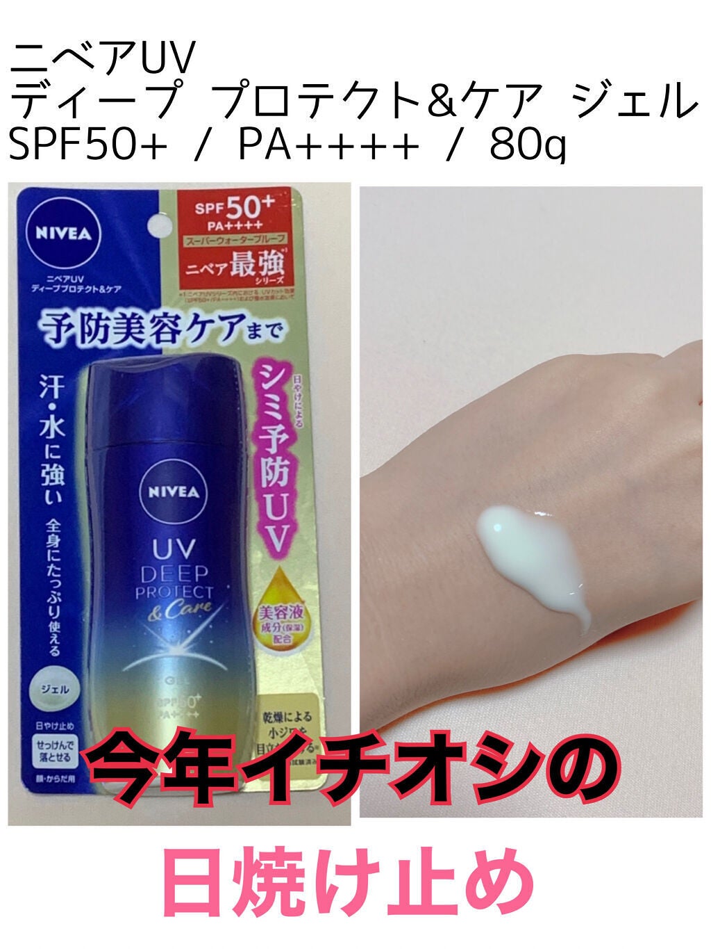 ニベアUV ディープ プロテクト&ケア ジェル/ニベア/日焼け止めジェルを使ったクチコミ(1枚目)