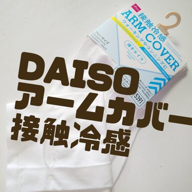 アームカバー/DAISO/その他を使ったクチコミ（1枚目）