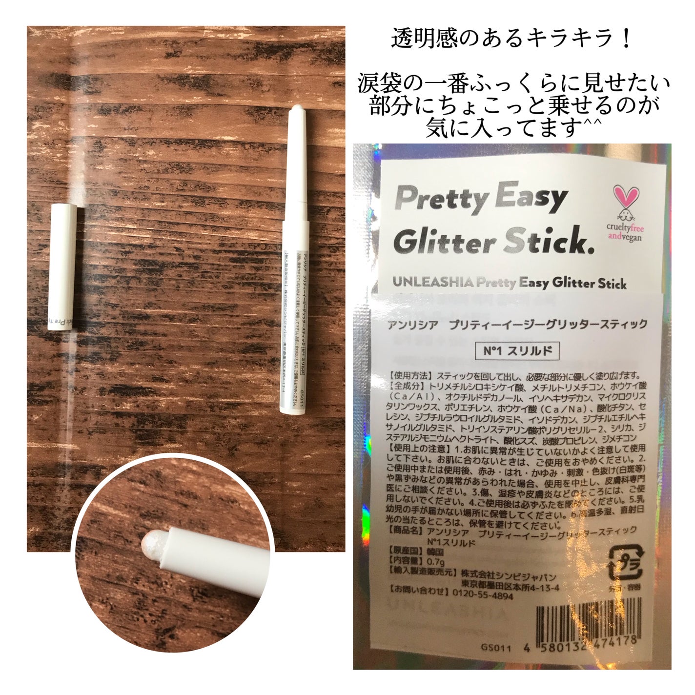 プリティー イージーグリッタースティック/unleashia/グリッターを使ったクチコミ(2枚目)