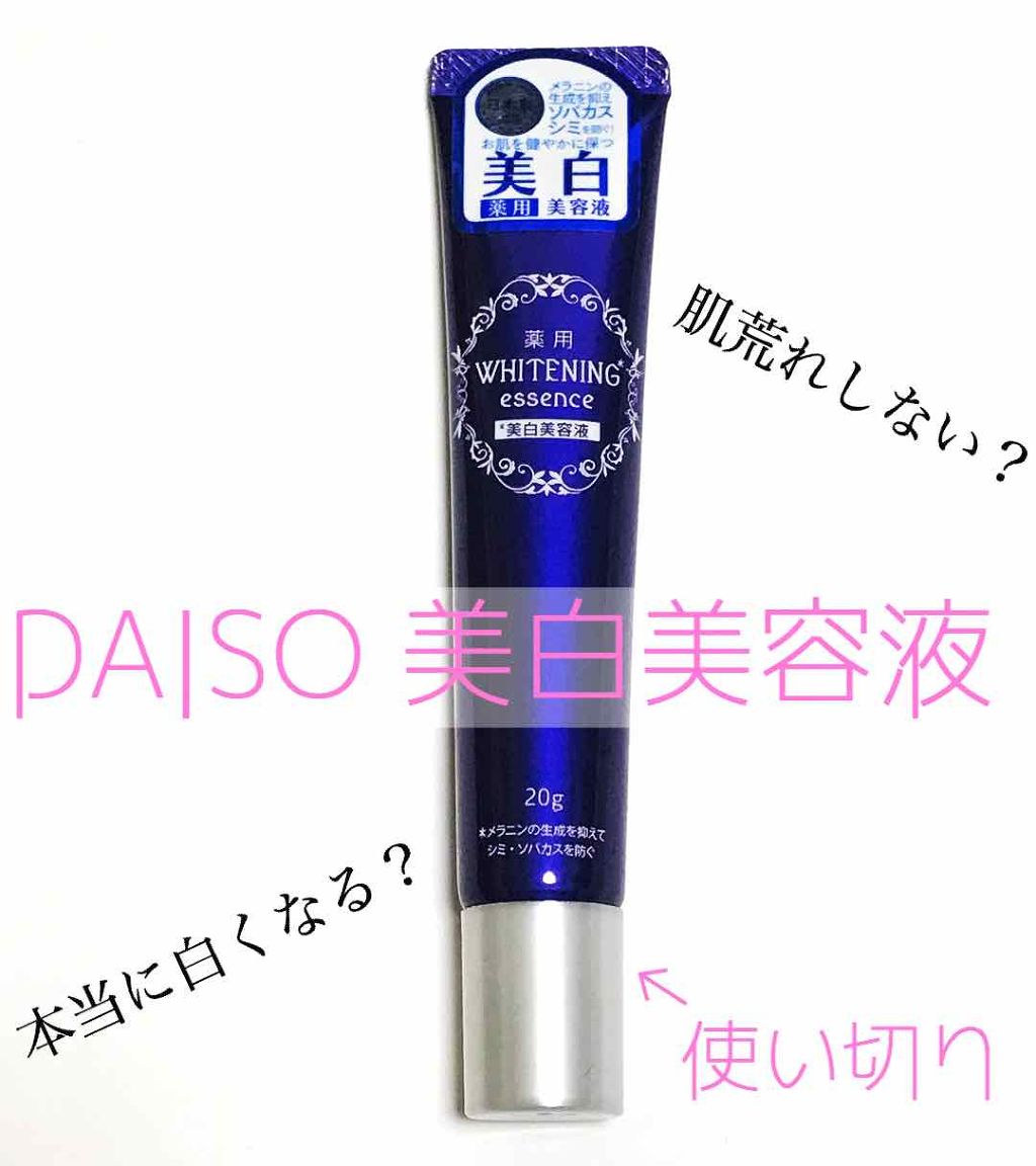 薬用美白 美容液/DAISO/美容液を使ったクチコミ(1枚目)