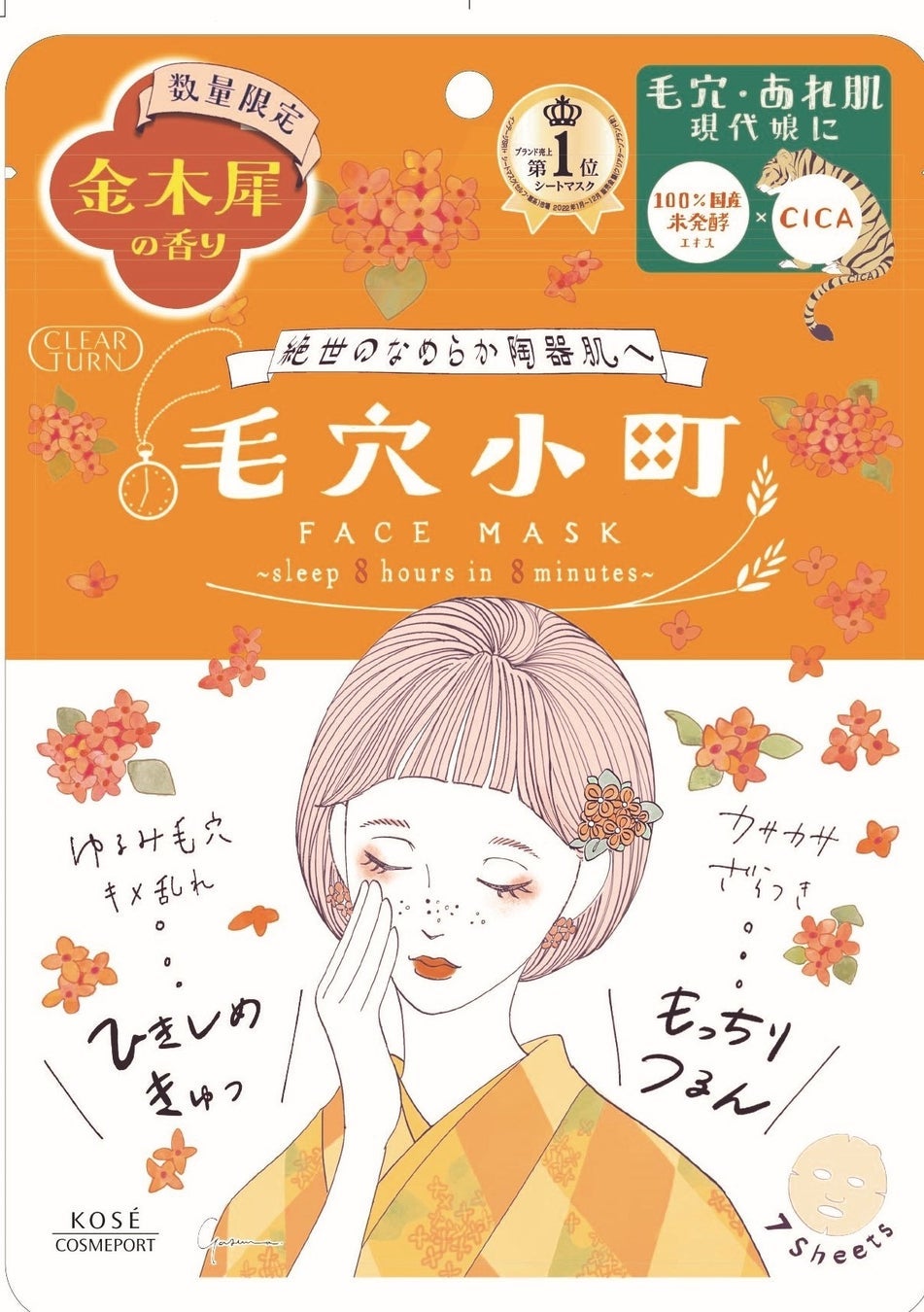 毛穴小町マスク 金木犀香るマスク クリアターン