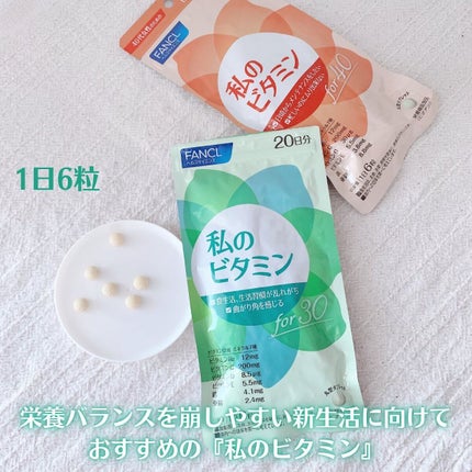 私のビタミン for 30/ファンケル/健康サプリメントを使ったクチコミ(2枚目)