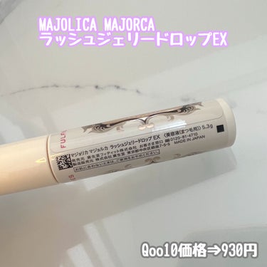 ラッシュジェリードロップ　ＥＸ/MAJOLICA MAJORCA/まつげ美容液を使ったクチコミ（2枚目）