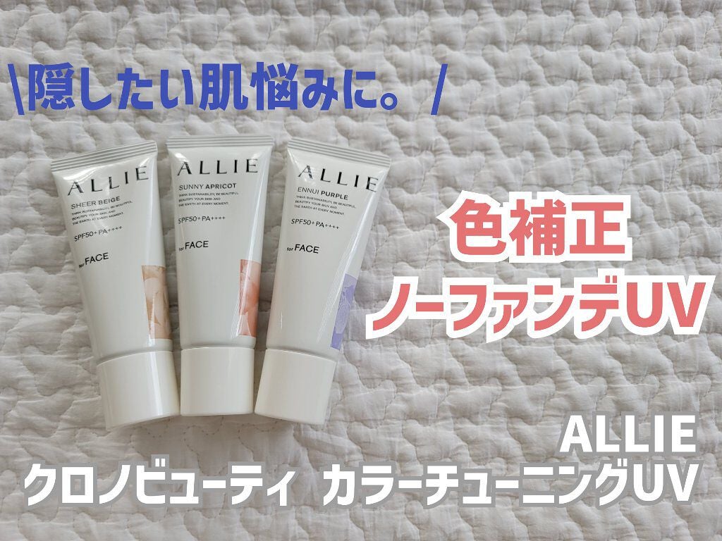 アリィー クロノビューティ カラーチューニングUV/アリィー/日焼け止めクリームを使ったクチコミ(1枚目)