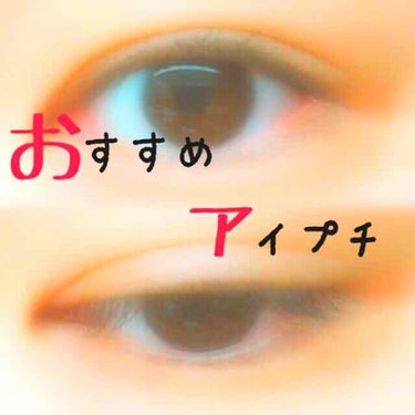 みかん on LIPS 「初投稿です🌷私は本当に重い一重なのですが今回はアイプチ歴5年の..」（1枚目）