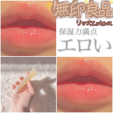 リップエッセンス/無印良品/リップケアを使ったクチコミ(1枚目)