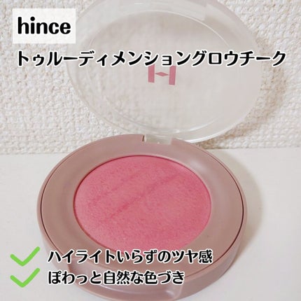 トゥルーディメンショングロウチーク/hince/パウダーチークを使ったクチコミ(4枚目)