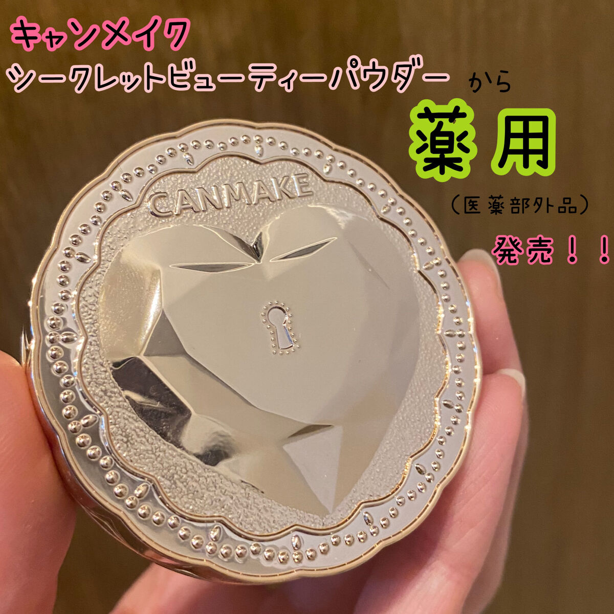 薬用シークレットビューティーパウダー/キャンメイク/フェイスパウダーを使ったクチコミ（1枚目）