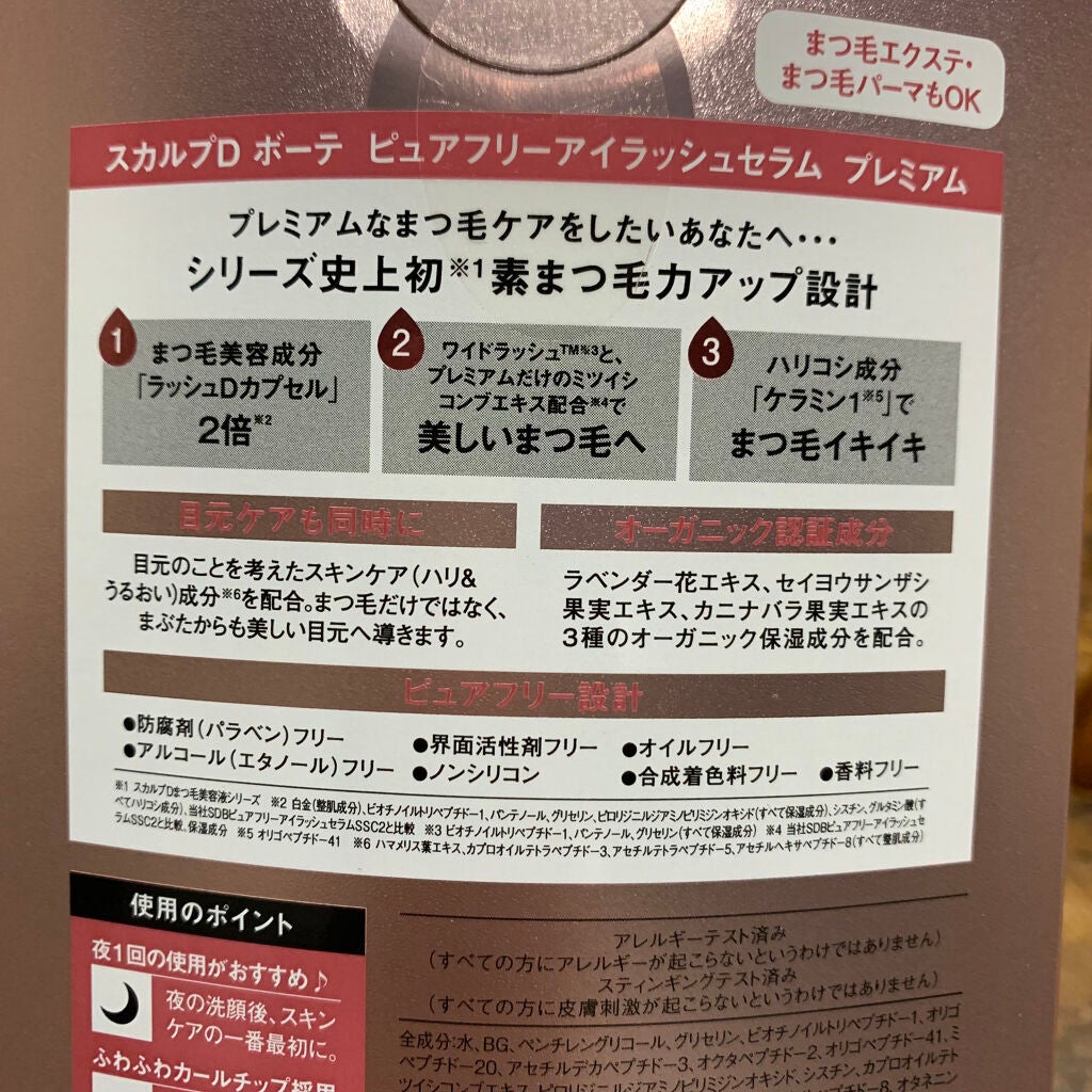 スカルプD ボーテ ピュアフリーアイラッシュセラム プレミアム/アンファー(スカルプD)/まつげ美容液を使ったクチコミ(3枚目)