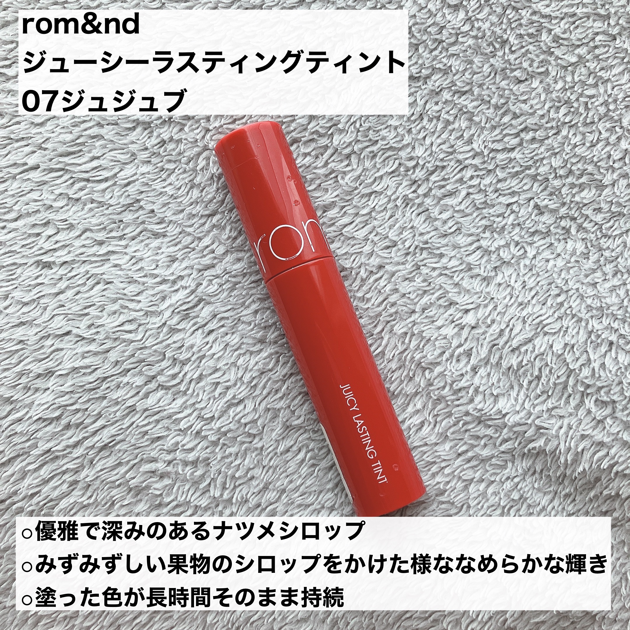 ジューシーラスティングティント/rom&nd/リップティントを使ったクチコミ（2枚目）