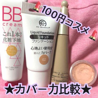 AC リキッドファンデーション/AC MAKEUP/リキッドファンデーションを使ったクチコミ（1枚目）