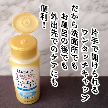 ビオレ うるおいジェリー しっとりのクチコミ「最初は携帯用や
後でゆっくりお手入れしたい時の
一時的な、つなぎのケアとして
使おうと思って購.....」（2枚目）