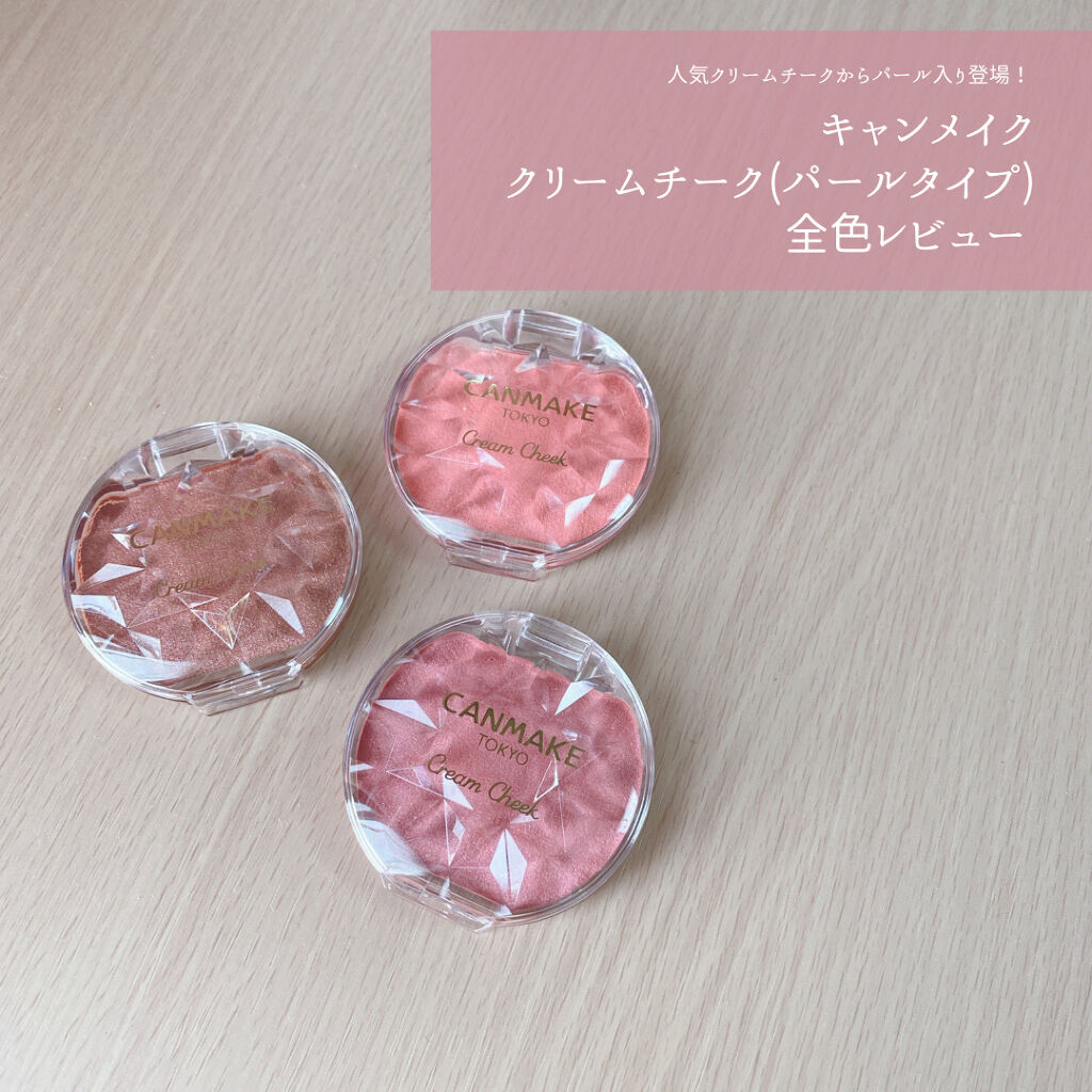 21年秋新作ジェル クリームチーク クリームチーク パールタイプ キャンメイクの口コミ 人気のクリームチークからパール入り登場 By みきゅ 混合肌 代前半 Lips
