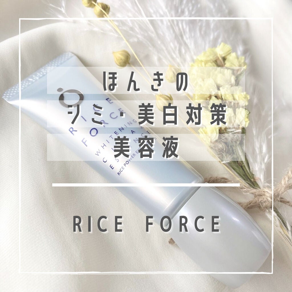 ホワイトニングクリアエッセンス/ライスフォース/美容液を使ったクチコミ(1枚目)