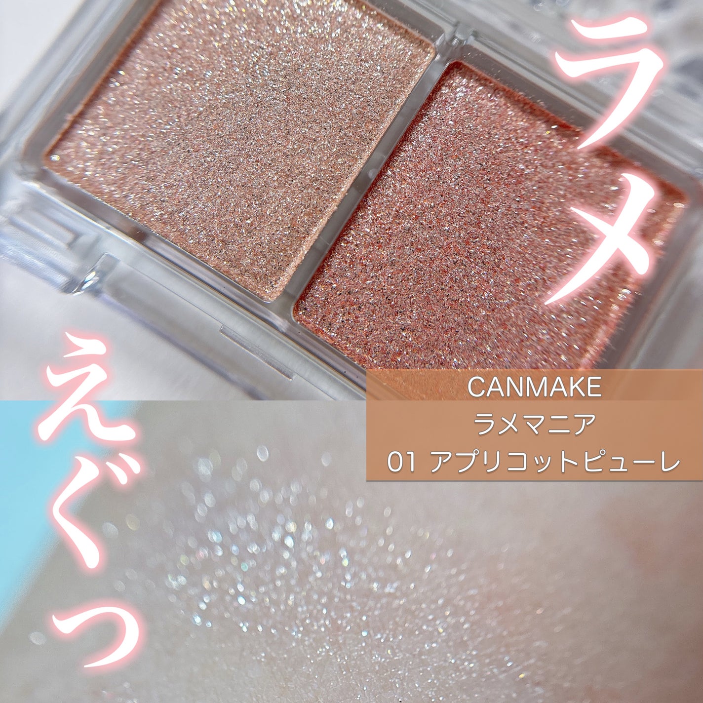 ラメマニア/キャンメイク/アイシャドウを使ったクチコミ(1枚目)