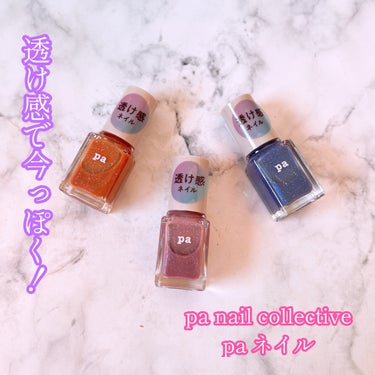 pa ネイルカラー/pa nail collective/マニキュアを使ったクチコミ（1枚目）