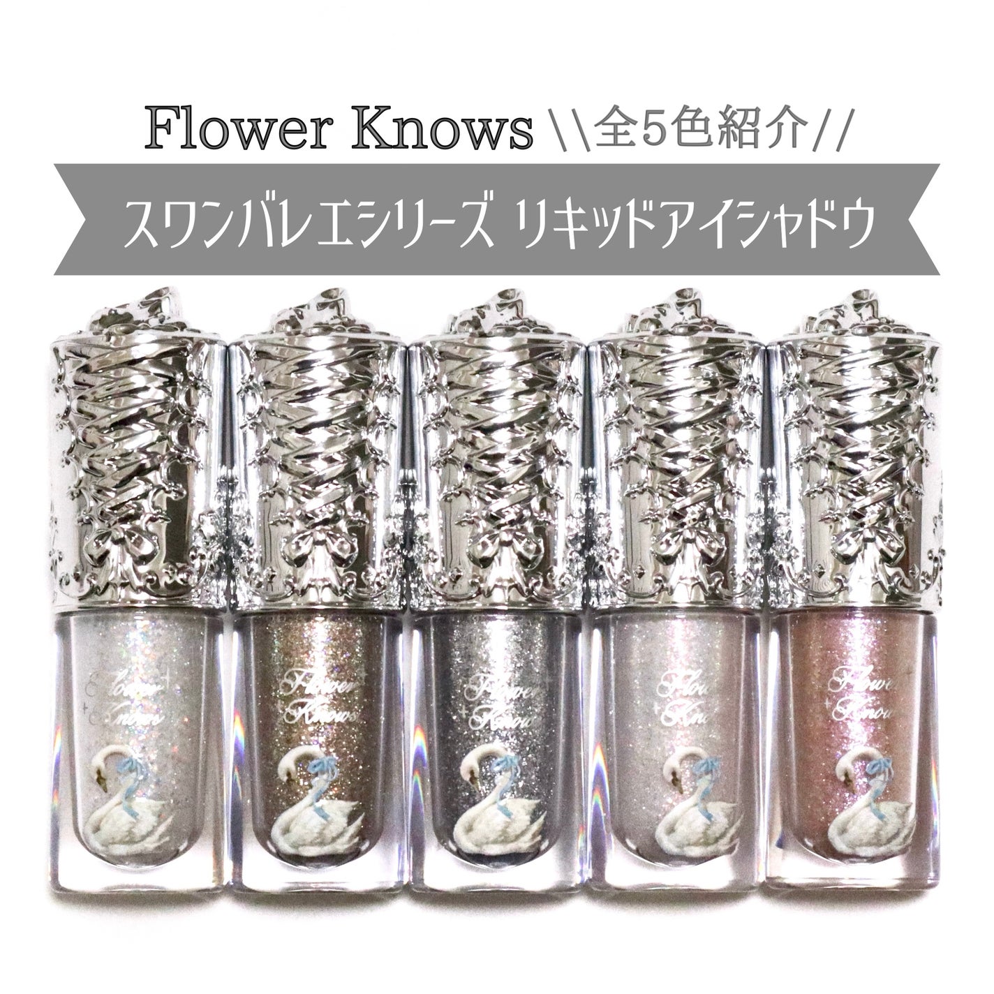 フラワーノーズ スワンバレエシリーズ リキッドアイシャドウ/FlowerKnows/リキッドアイシャドウを使ったクチコミ(1枚目)