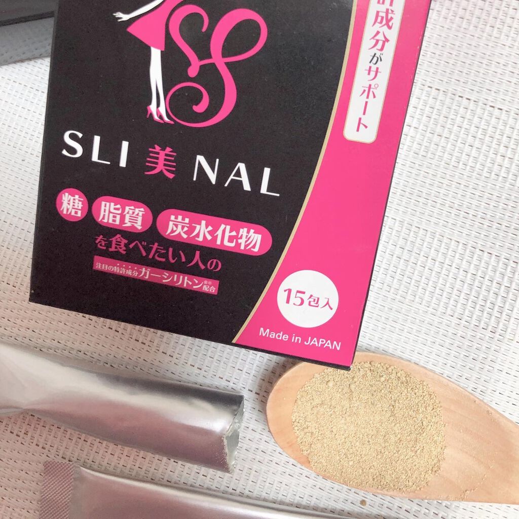 SLI美NAL（スリビナル)/東京商品開発研究所/ボディサプリメントを使ったクチコミ（2枚目）