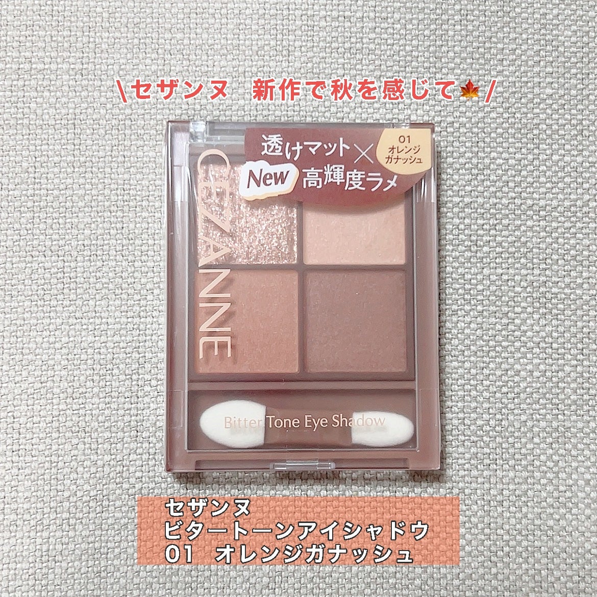 ビタートーンアイシャドウ/CEZANNE/パウダーアイシャドウを使ったクチコミ(1枚目)