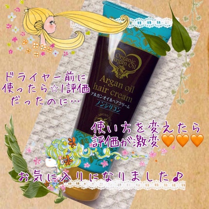 アルガンオイル ヘアクリーム/黒ばら本舗/ヘアオイルを使ったクチコミ(1枚目)