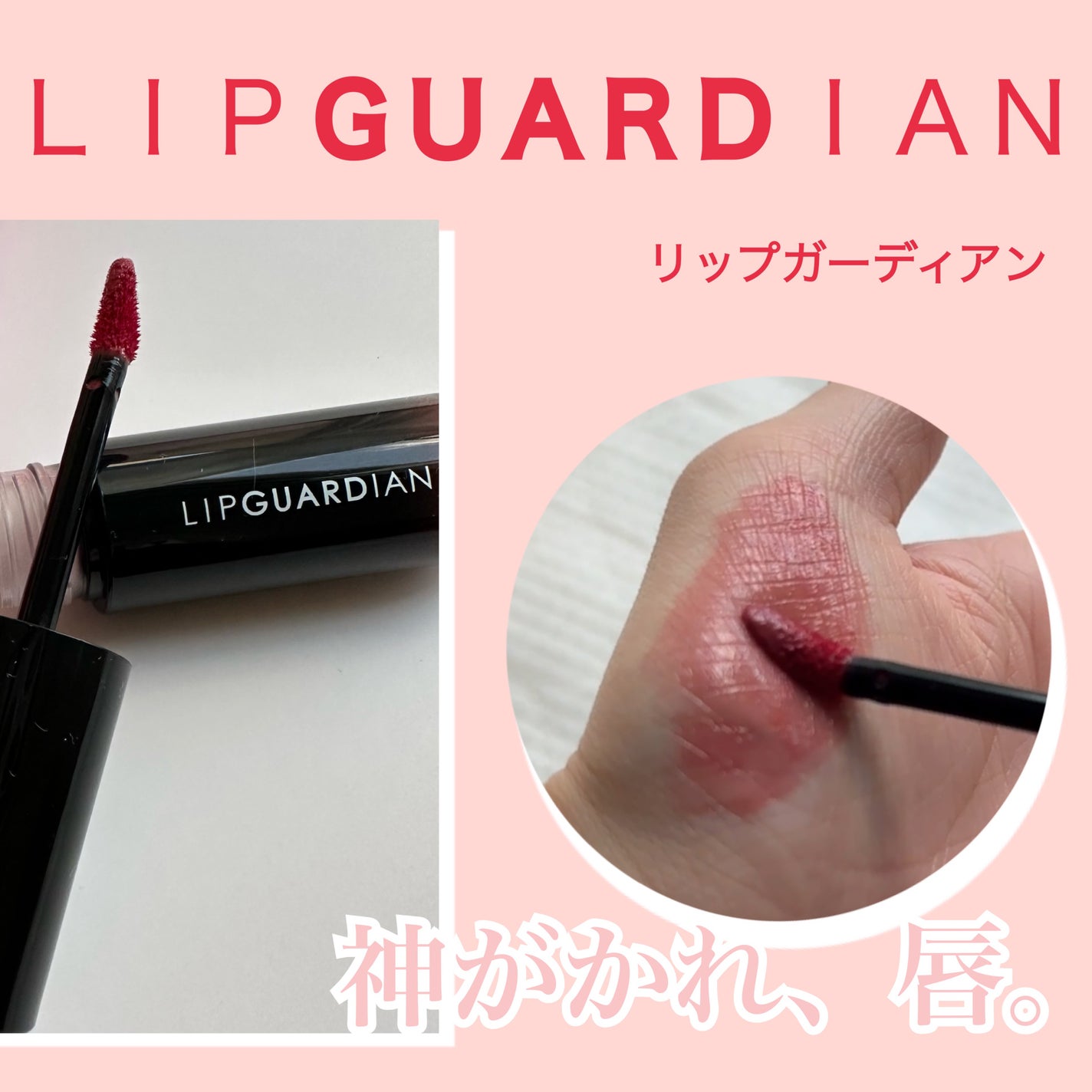 グロウラッピングティント/LIPGUARDIAN/リップティントを使ったクチコミ(1枚目)