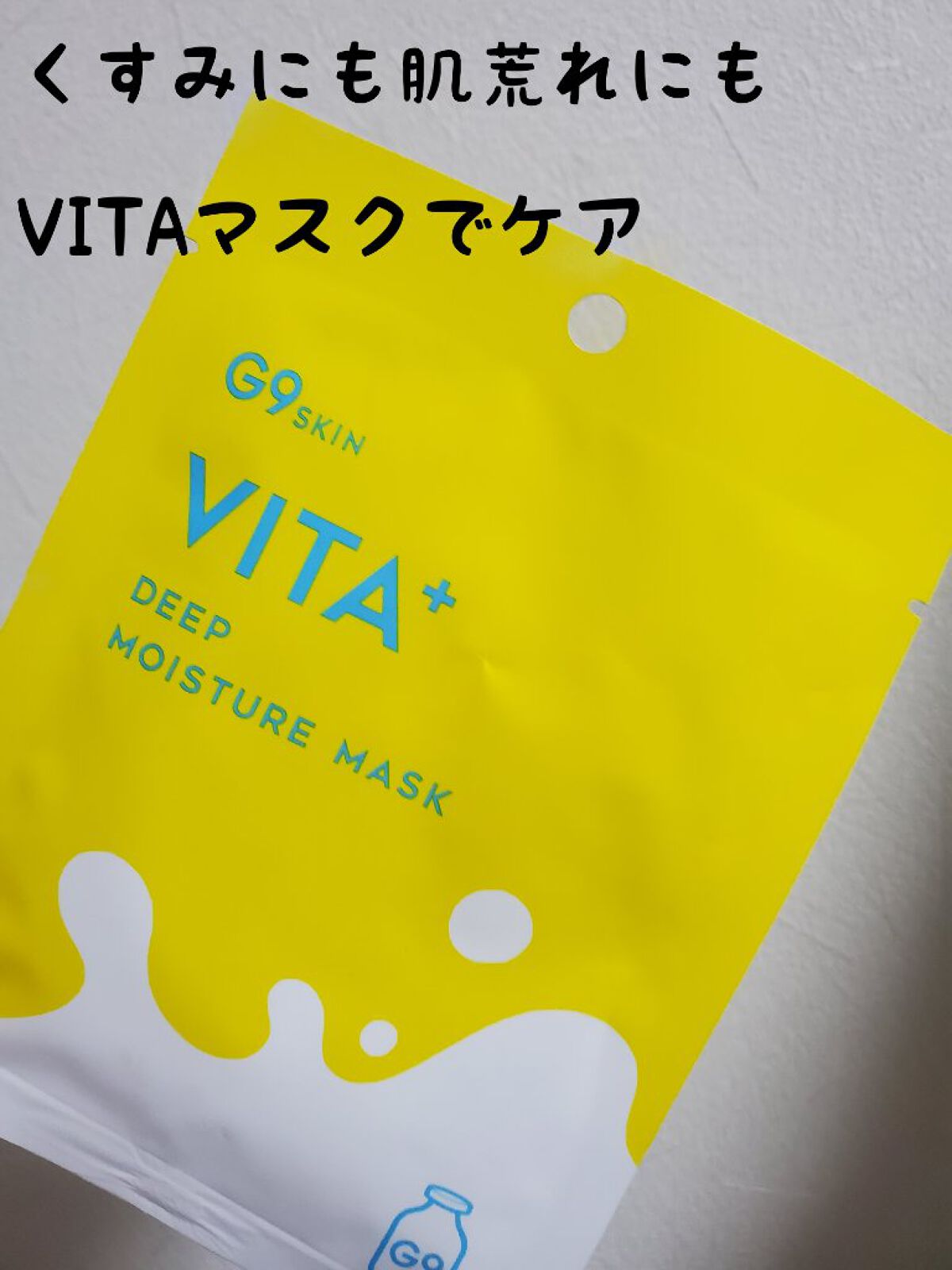 ビタプラス ディープモイスチャーマスク/G9SKIN/シートマスク・パックを使ったクチコミ（1枚目）