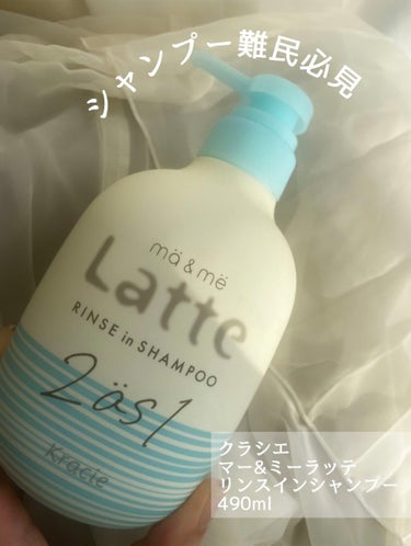 マー＆ミー リンスインシャンプー ポンプ490ml/マー＆ミー　ラッテ/シャンプー・コンディショナーを使ったクチコミ（1枚目）