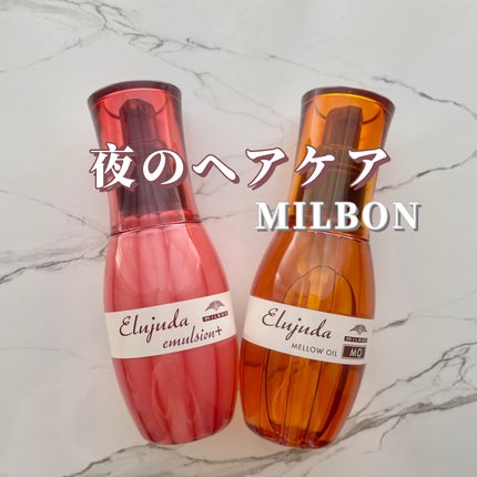 エルジューダ MO/エルジューダ/ヘアオイルを使ったクチコミ(1枚目)