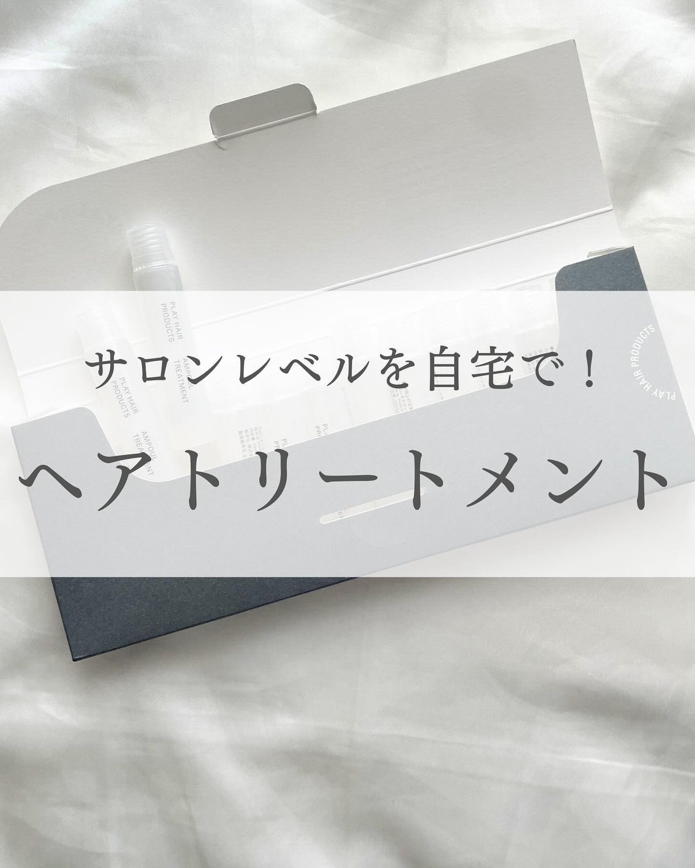 アンプルトリートメント/PLAY HAIR PRODUCTS/アウトバストリートメントを使ったクチコミ(1枚目)