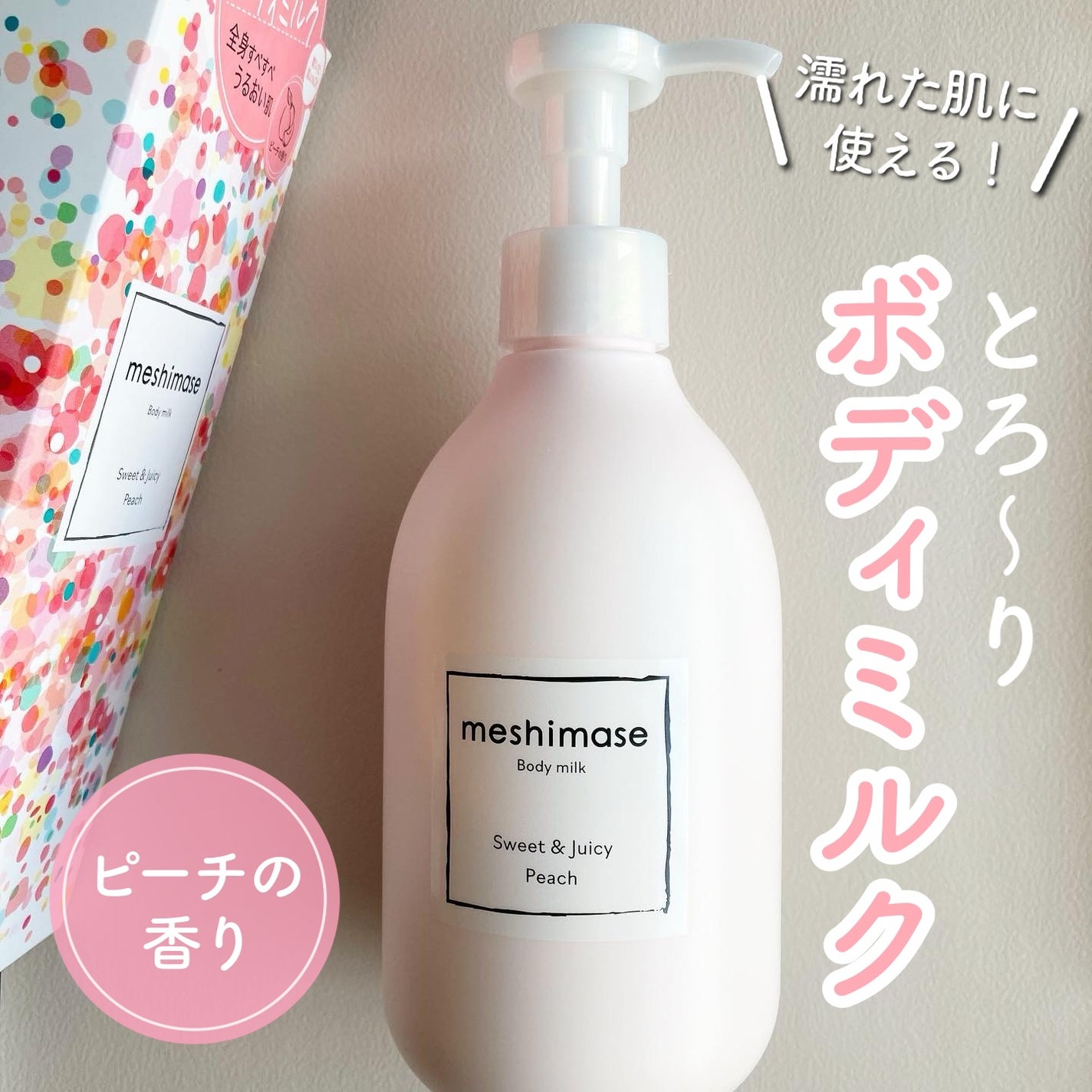 ボディミルク/meshimase/ボディミルクを使ったクチコミ(1枚目)