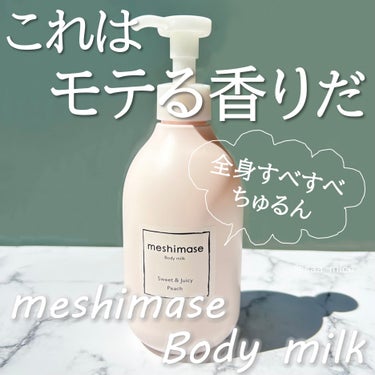 ボディミルク/meshimase/ボディミルクを使ったクチコミ（1枚目）