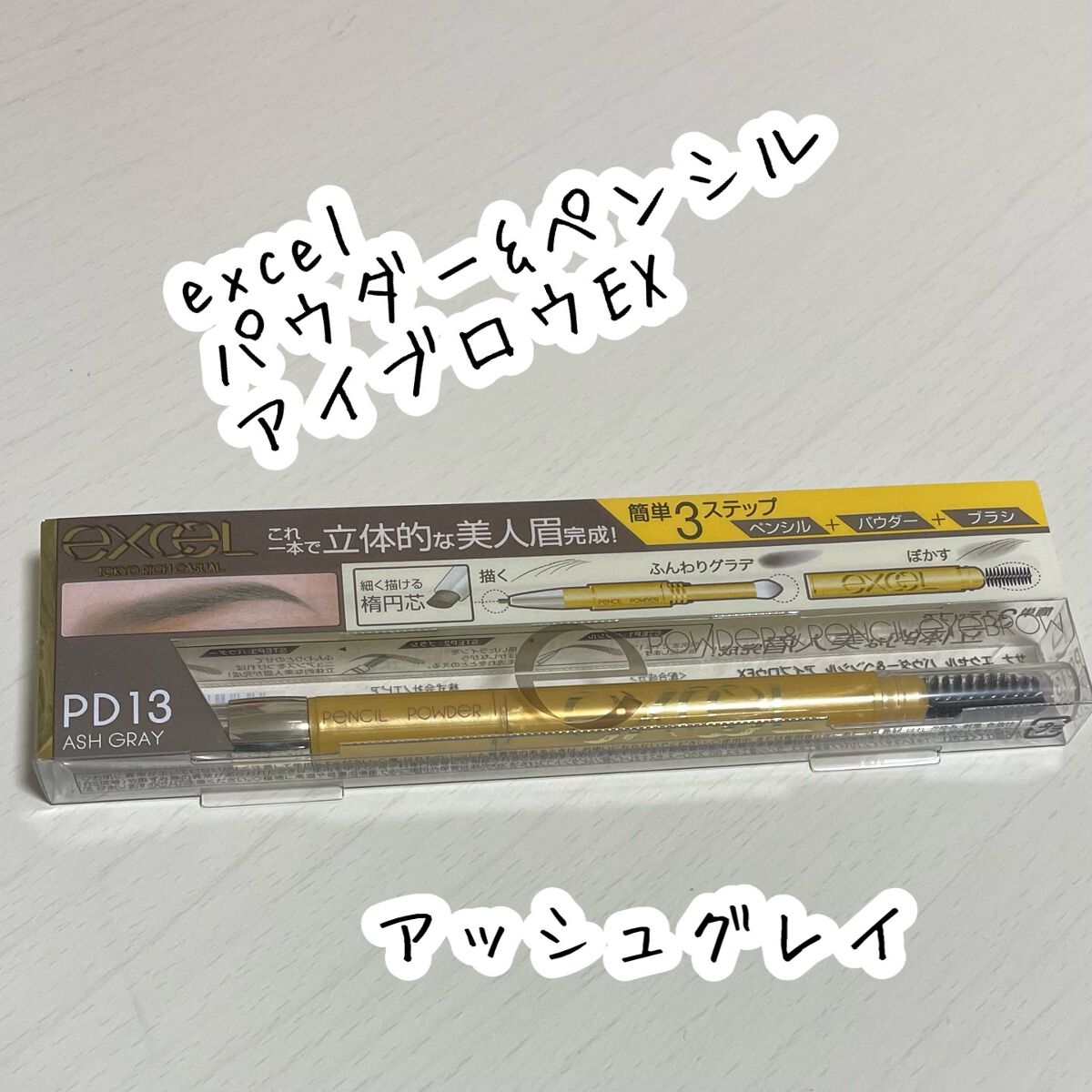 パウダー&ペンシル アイブロウEX/excel/アイブロウペンシルを使ったクチコミ(1枚目)