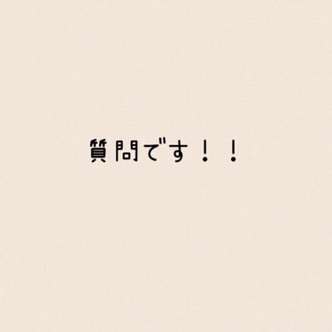 突然ですがみなさんに質問です！！

実は私は今までネットでコスメを買ったことがないんですけど、皆さんはどこで買ってますか？？オススメのとこ教えてください🙇‍♀️🙏
もし良ければ買う時に気をつけてる事とか