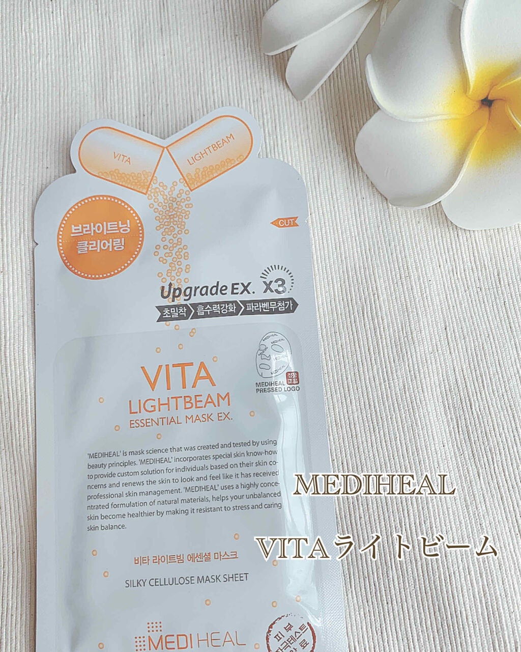 ビタライトビームエッセンシャルマスクEX/MEDIHEAL/シートマスク・パックを使ったクチコミ(1枚目)