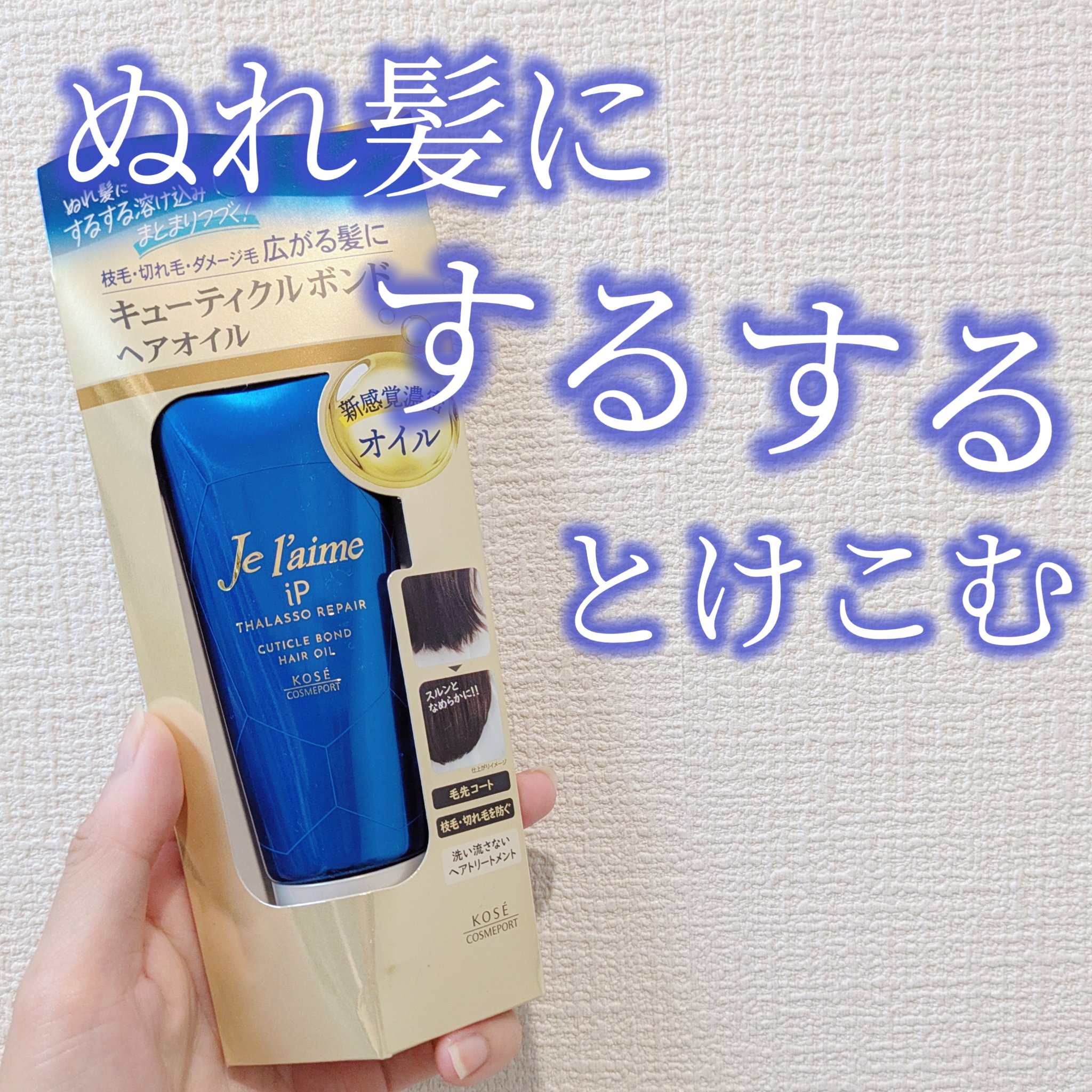 ジュレーム iP タラソリペア キューティクルボンド ヘアオイル/Je l'aime/ヘアオイルを使ったクチコミ（1枚目）