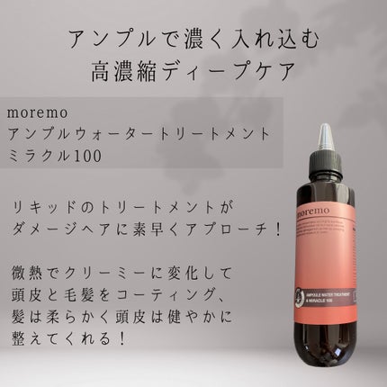 アンプルウォータートリートメント ミラクル100/moremo/洗い流すヘアトリートメントを使ったクチコミ(2枚目)