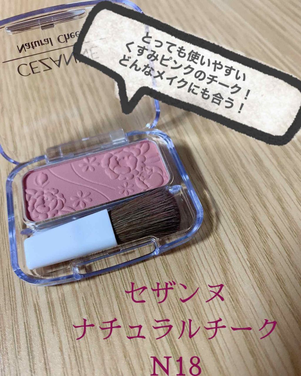 ナチュラル チークN/CEZANNE/パウダーチークを使ったクチコミ（3枚目）