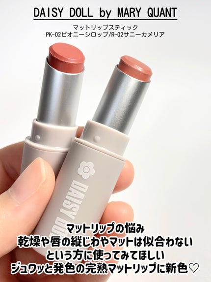 マットリップスティック/DAISY DOLL by MARY QUANT/口紅を使ったクチコミ(2枚目)