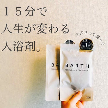 中性重炭酸入浴剤/BARTH/入浴剤を使ったクチコミ（1枚目）