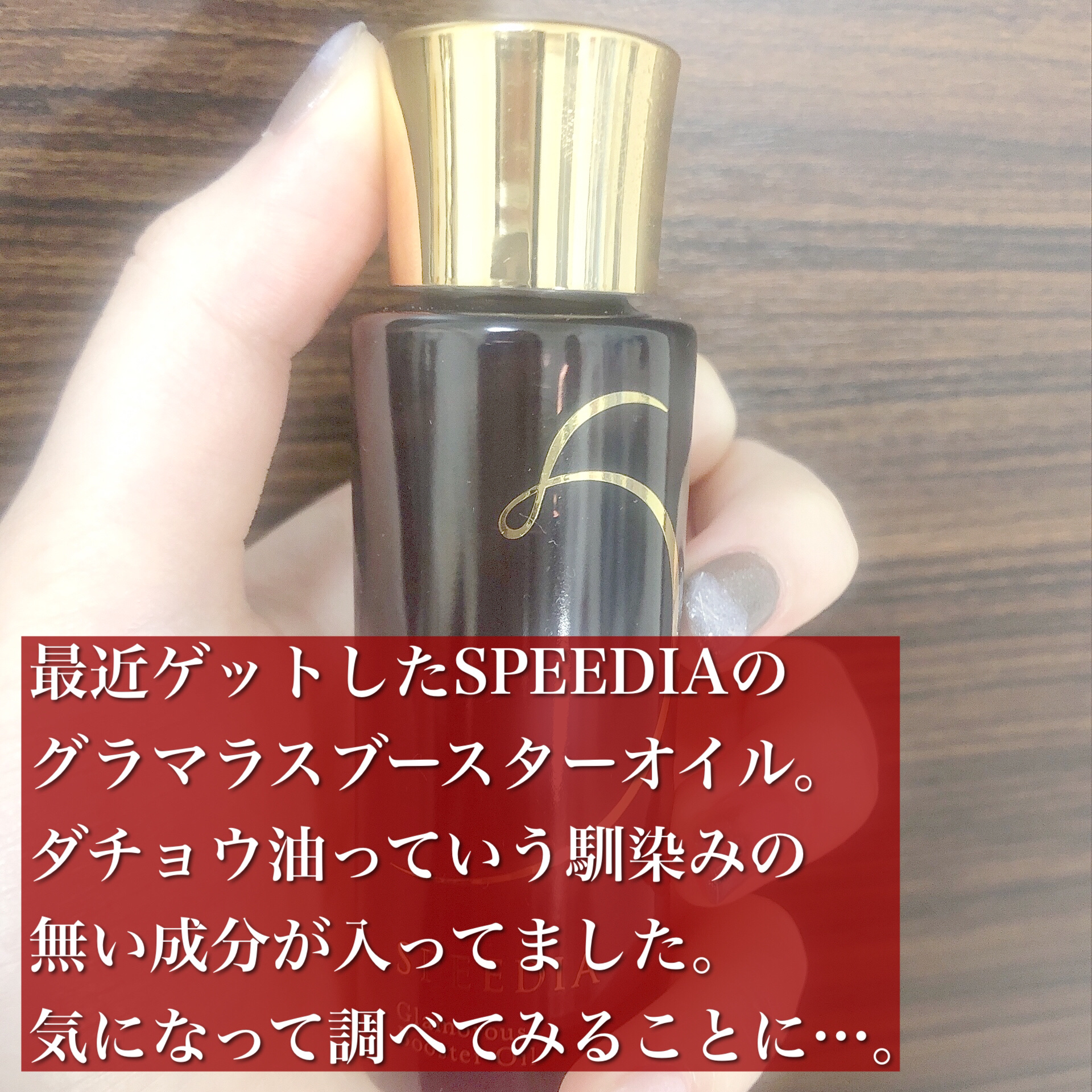 試してみた】グラマラスブースターオイル SPEEDIAの効果・肌質別の