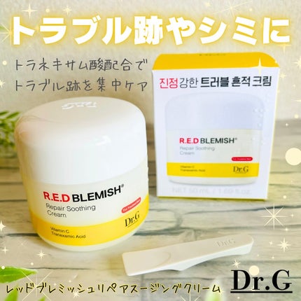 レッドブレミッシュ リペアスージングクリーム/Dr.G/フェイスクリームを使ったクチコミ(1枚目)