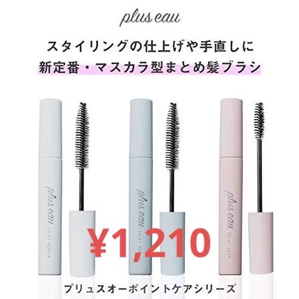 ポイントリペア/plus eau/ヘアジェルを使ったクチコミ(2枚目)