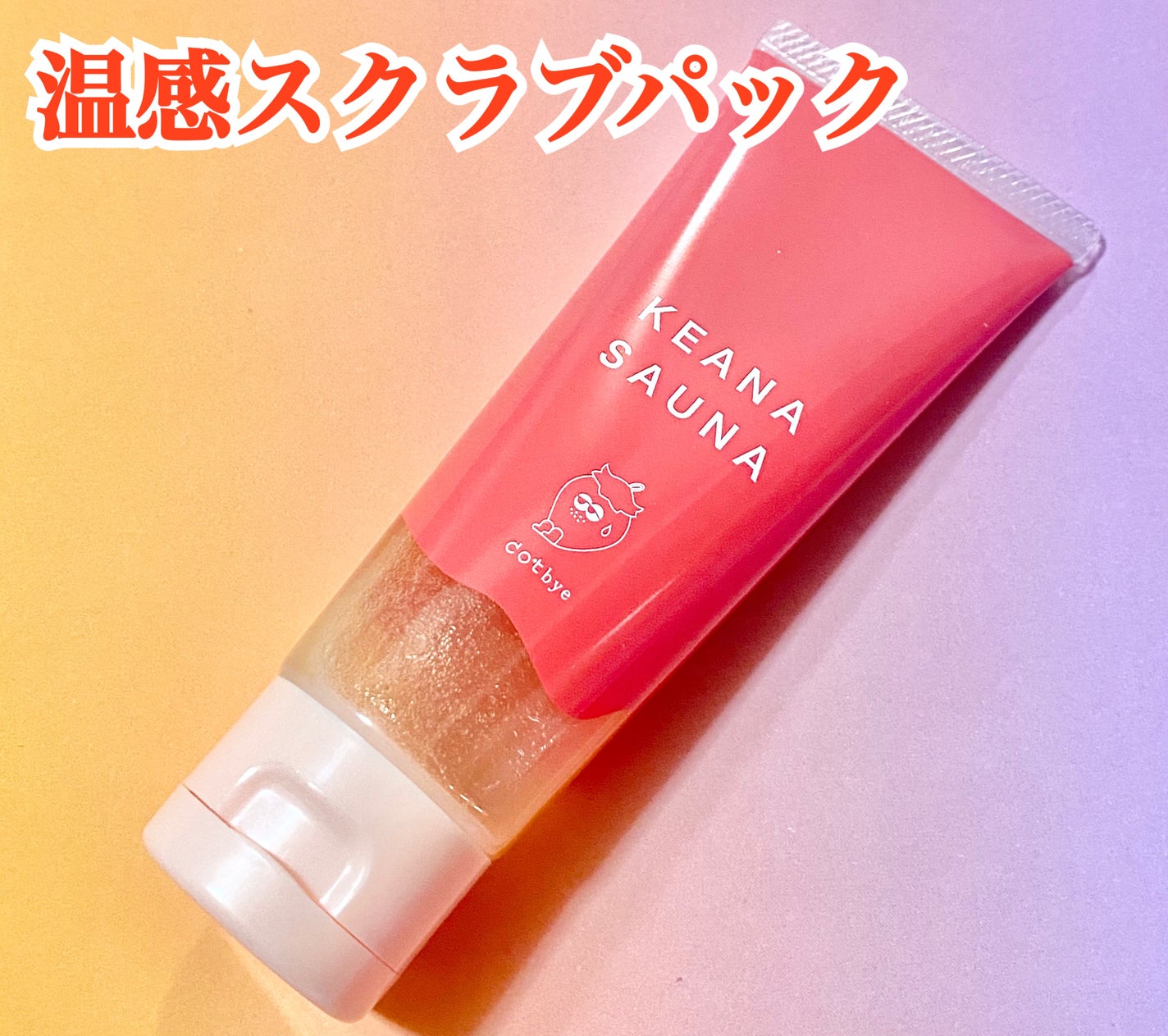 温感スクラブパック/ドットバイ/その他スキンケアを使ったクチコミ(2枚目)