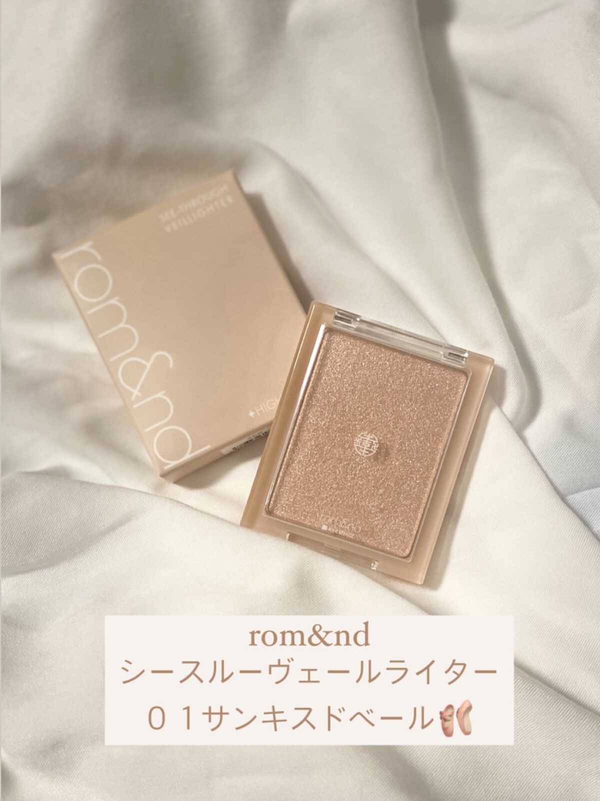 ヴェールライター/rom&nd/パウダーハイライトを使ったクチコミ（1枚目）