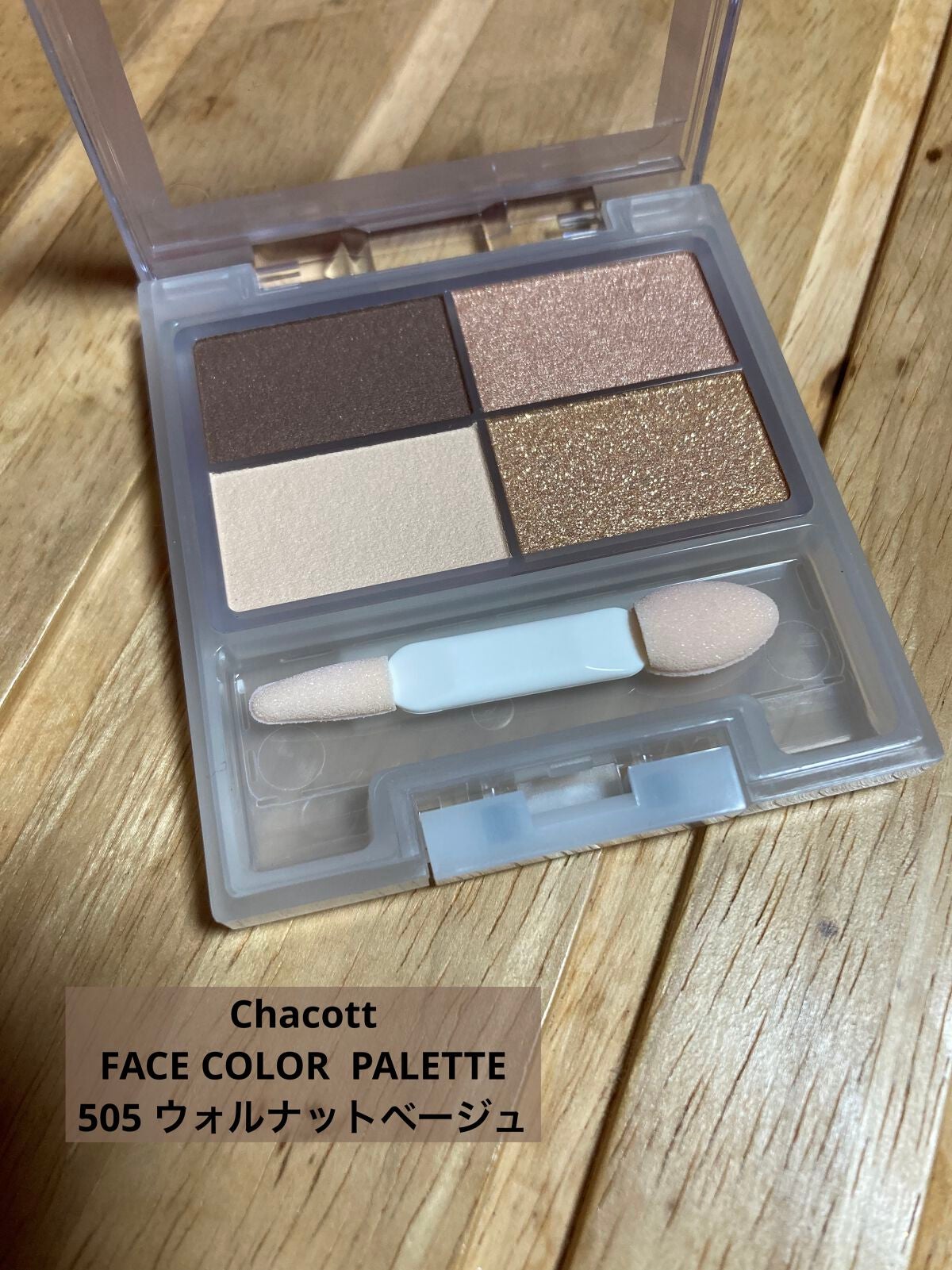 フェイスカラーパレット/チャコット・コスメティクス/アイシャドウパレットを使ったクチコミ(1枚目)