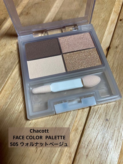 フェイスカラーパレット 505 ウォルナットベージュ/チャコット・コスメティクス/アイシャドウパレットを使ったクチコミ(1枚目)