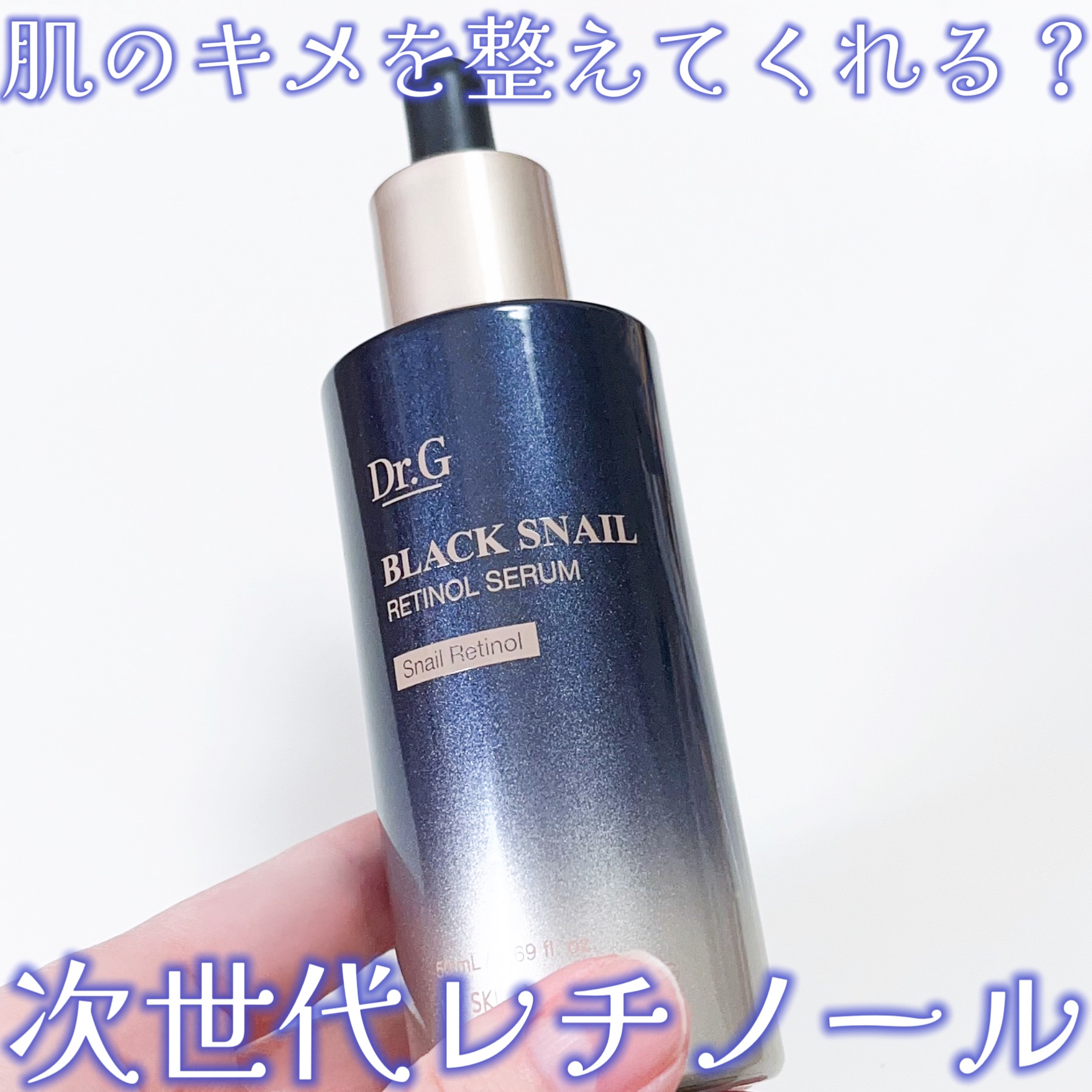 ブラックスネイルレチノールセラム/Dr.G/美容液を使ったクチコミ（1枚目）